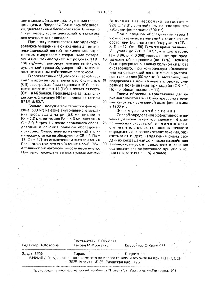 Способ определения эффективности лечения делирия (патент 1681842)