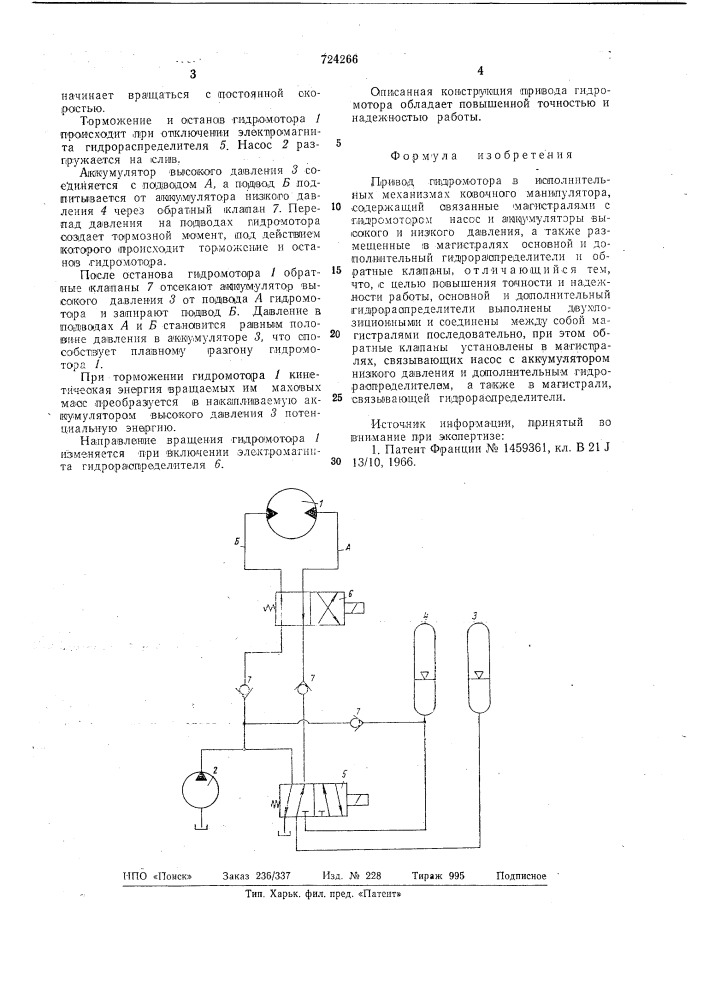 Привод гидромотора в исполнительных механизмах ковочного манипулятора (патент 724266)