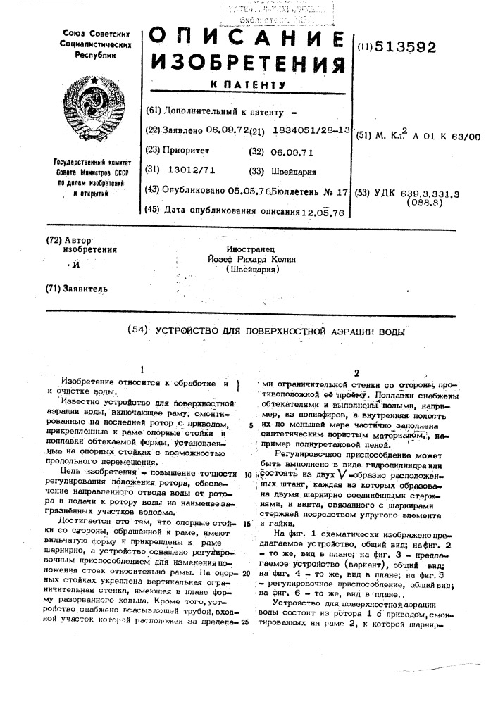 Устройство для поверхностной аэрации воды (патент 513592)