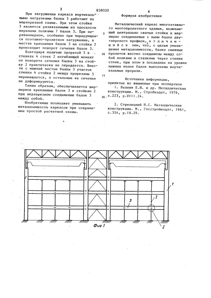 Металлический каркас многоэтажногомногопролетного здания (патент 838020)