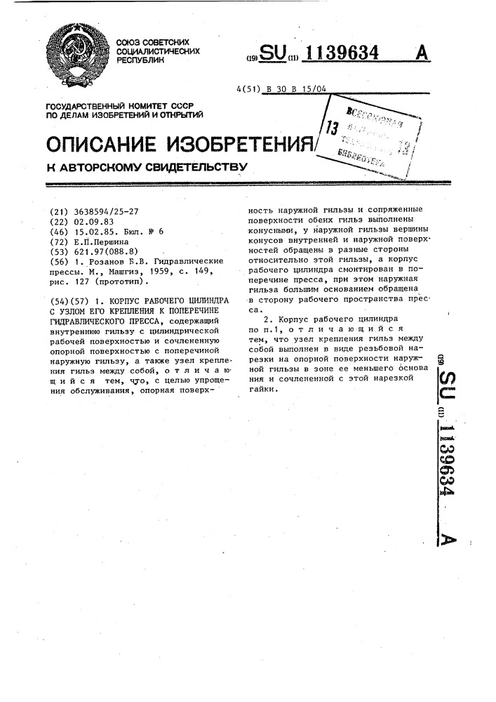 Корпус рабочего цилиндра с узлом его крепления к поперечине гидравлического пресса (патент 1139634)