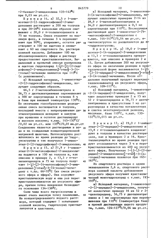 Способ получения производныхимидазолина или тетрагидропиримидина,смеси рацематов,индивидуальных рацематов,оптических антиподов или их солей (патент 845779)