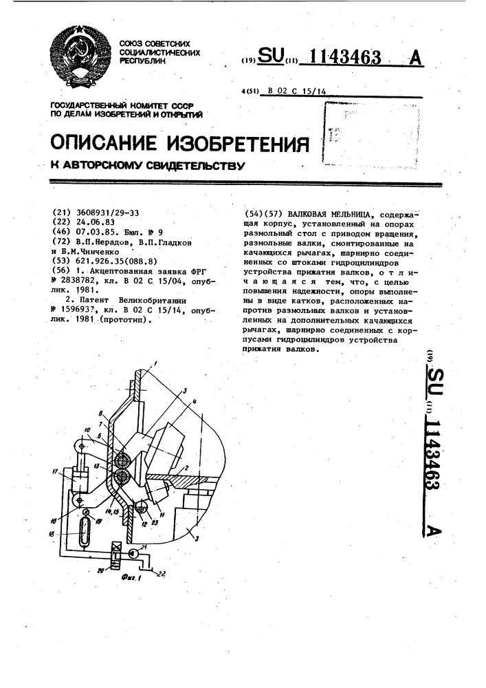 Валковая мельница (патент 1143463)