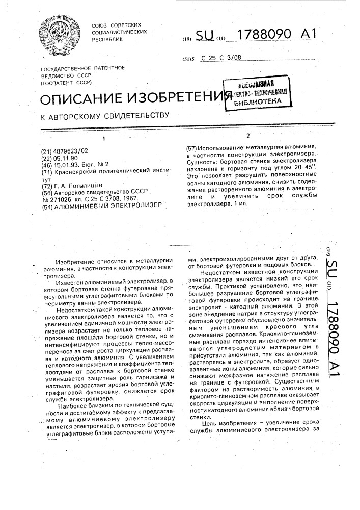 Алюминиевый электролизер (патент 1788090)