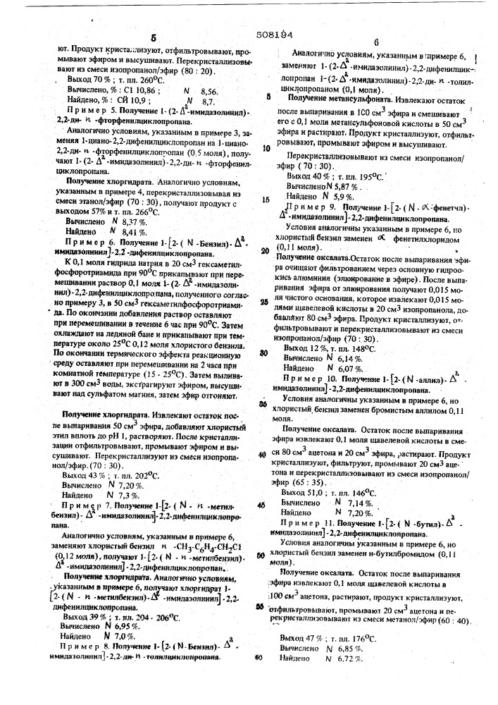 Способ получения производных 1-(2- -имидазолинил)-2, 2диарилциклопропана (патент 508194)