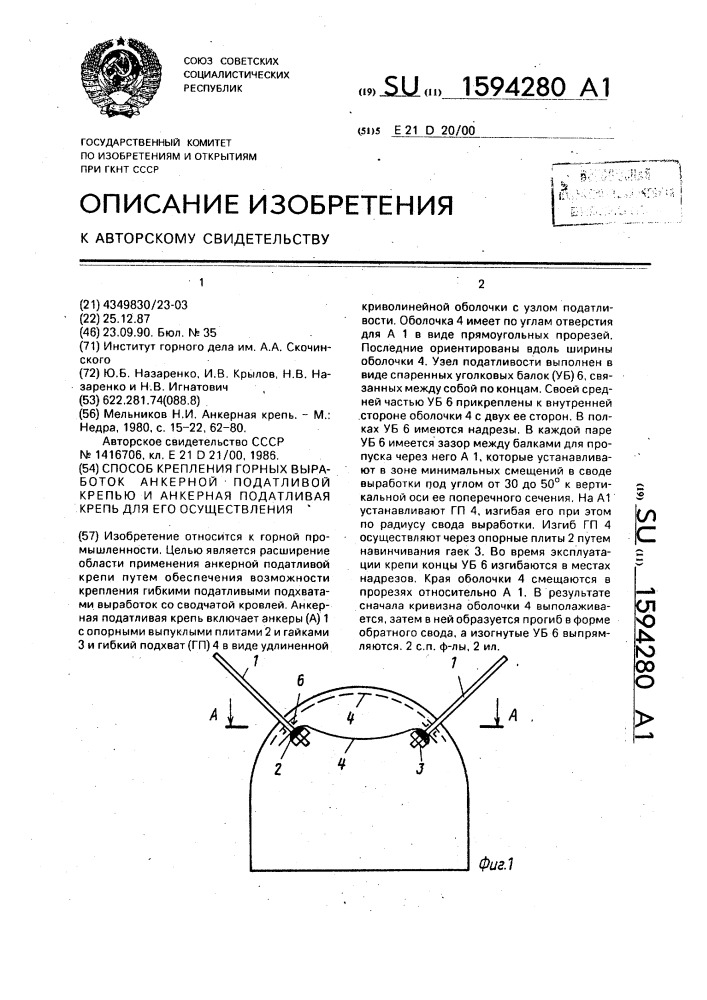 Способ крепления горных выработок анкерной податливой крепью и анкерная податливая крепь для его осуществления (патент 1594280)