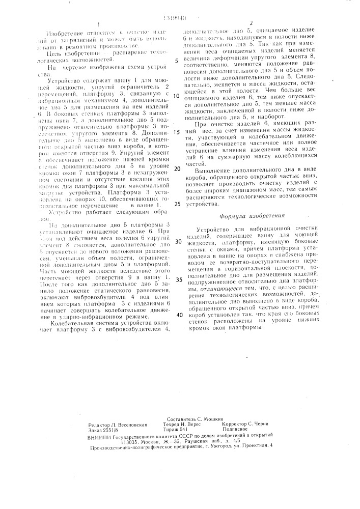 Устройство для вибрационной очистки изделий (патент 1319940)
