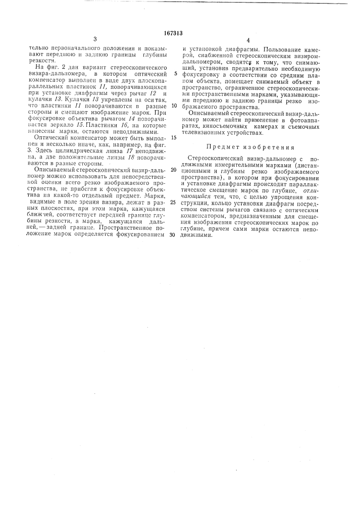 Стереоскопический визир-дальномер (патент 167313)