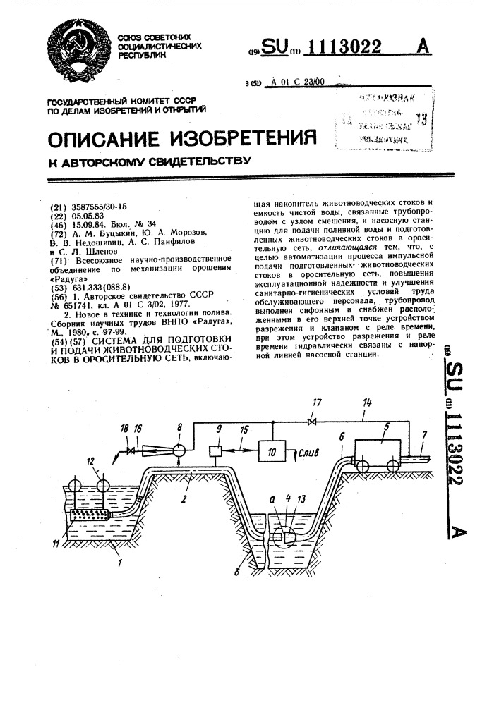 Система для подготовки и подачи животноводческих стоков в оросительную сеть (патент 1113022)