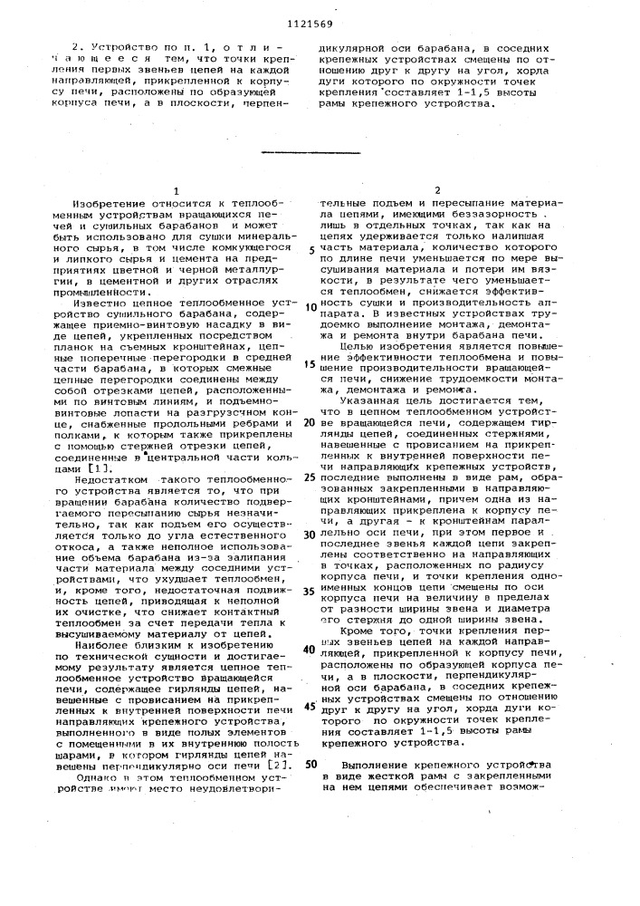 Цепное теплообменное устройство вращающейся печи (патент 1121569)