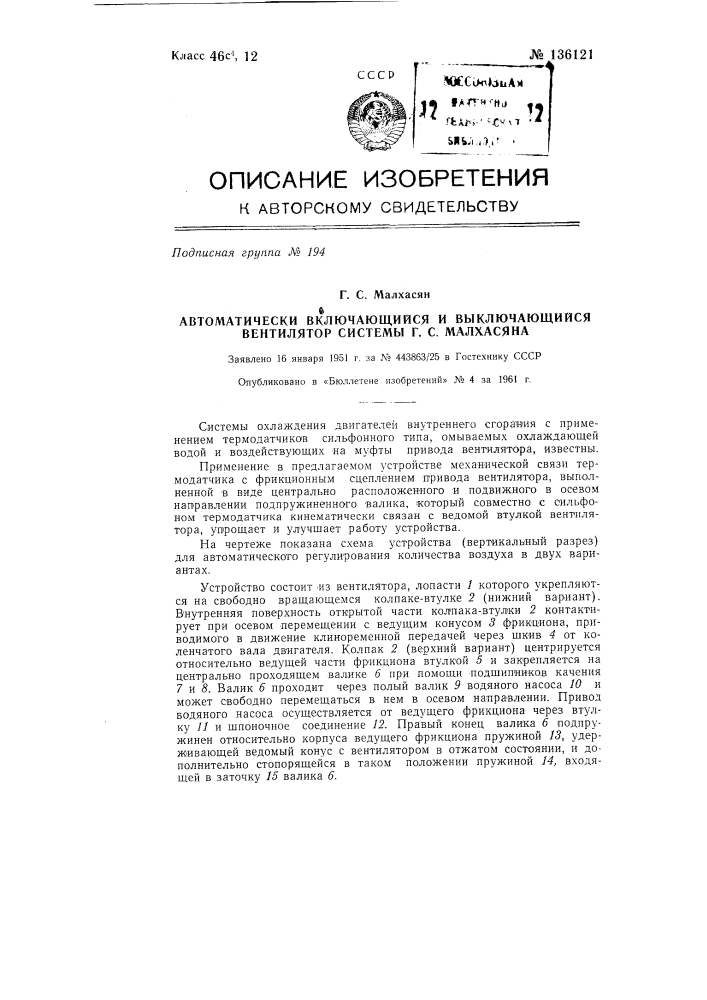 Устройство для автоматического регулирования количества воздуха, подаваемого приводным вентилятором на обдув радиатора системы охлаждения двигателя внутреннего сгорания (патент 136121)