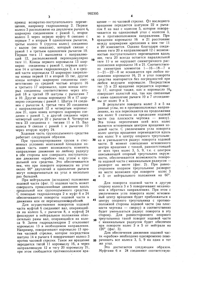 Ходовая часть грузоподъемного средства (патент 992395)