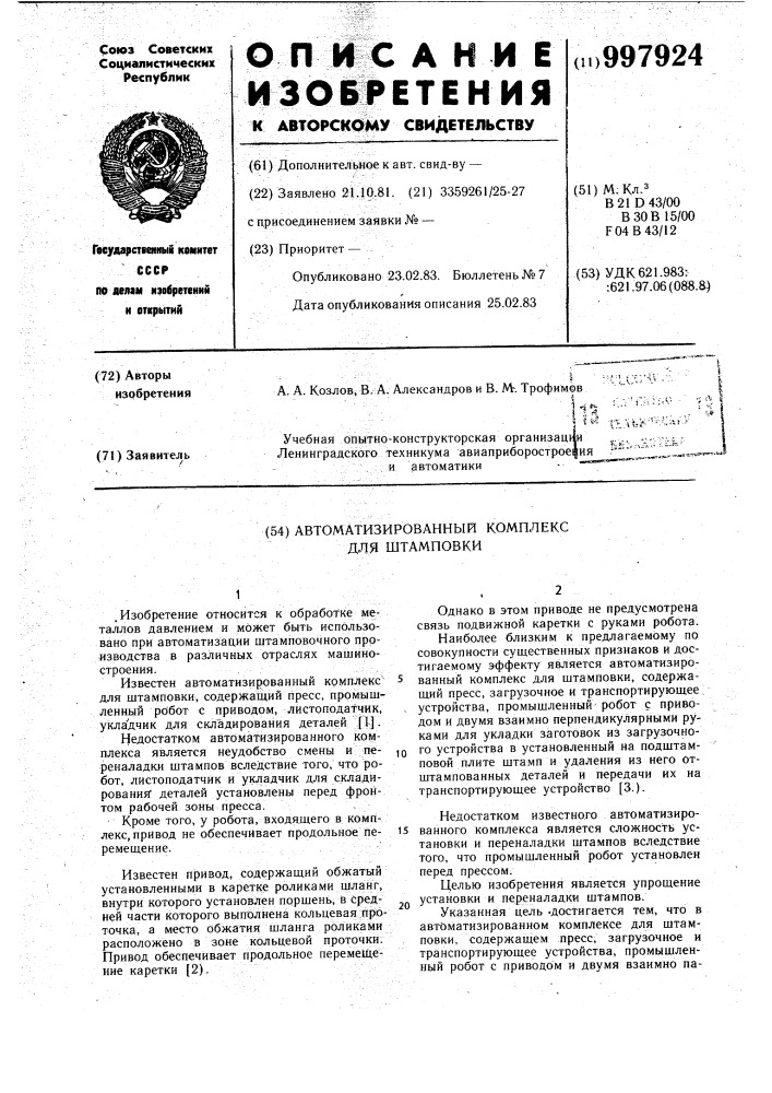 Автоматизированный комплекс для штамповки (патент 997924)
