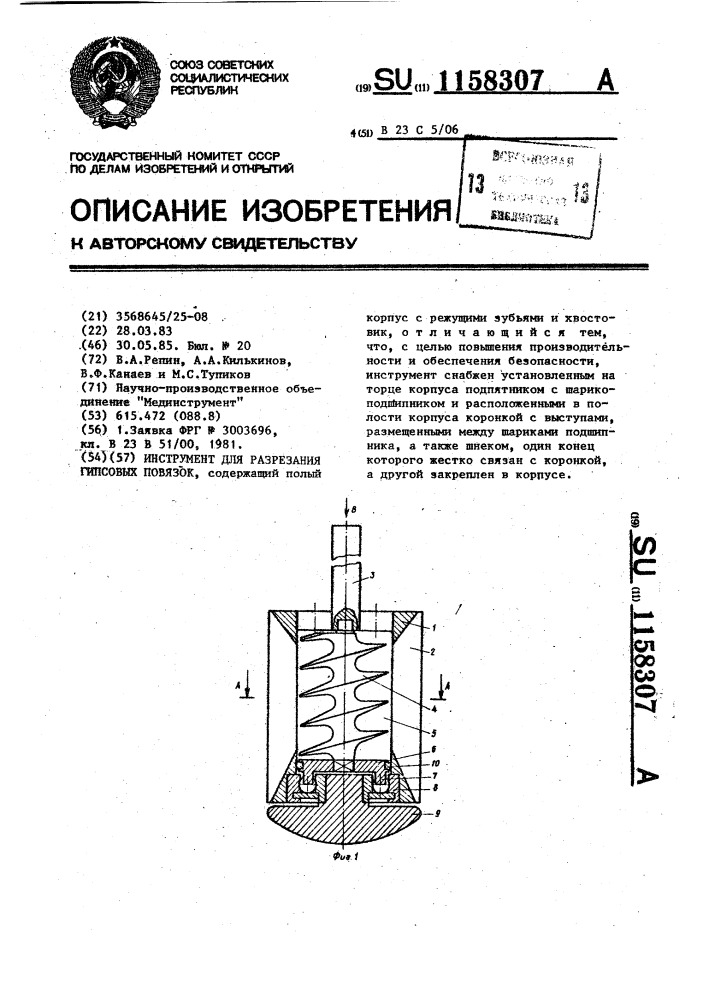 Инструмент для разрезания гипсовых повязок (патент 1158307)