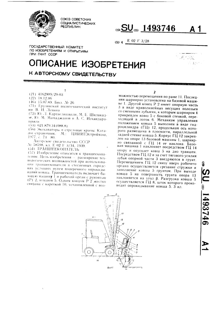Траншеекопатель (патент 1493746)