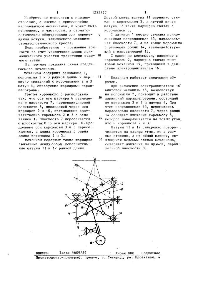 Шарнирно-рычажный прямолинейно направляющий механизм (патент 1252577)