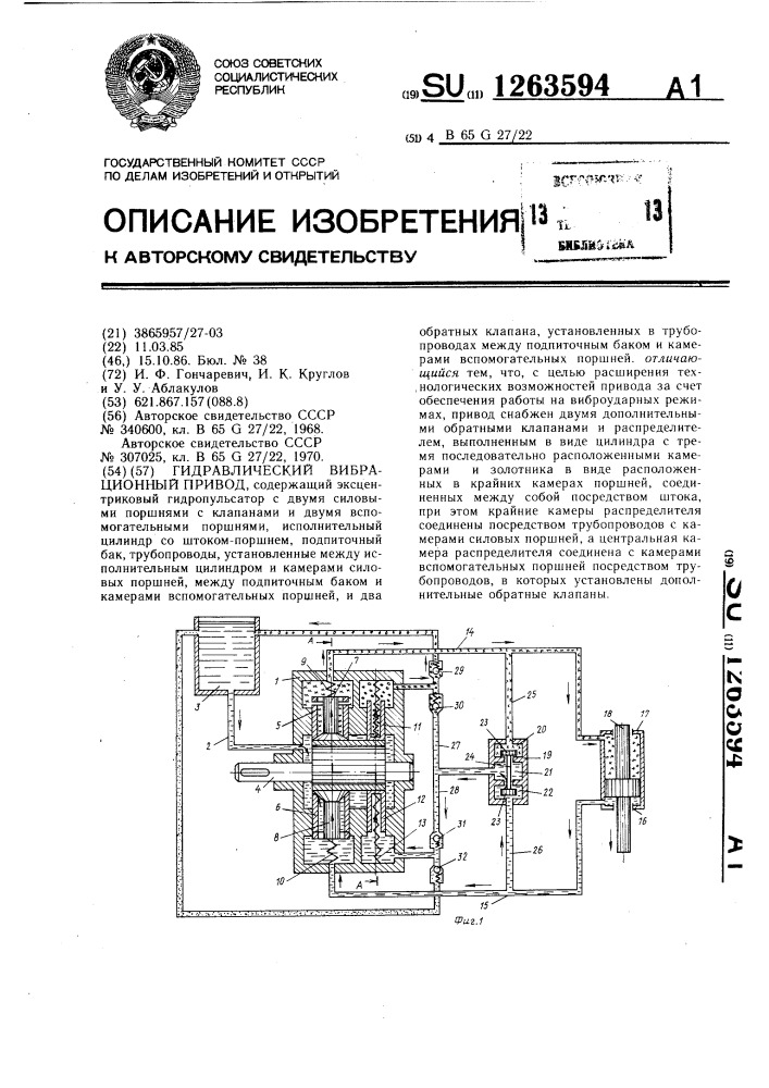 Гидравлический вибрационный привод (патент 1263594)