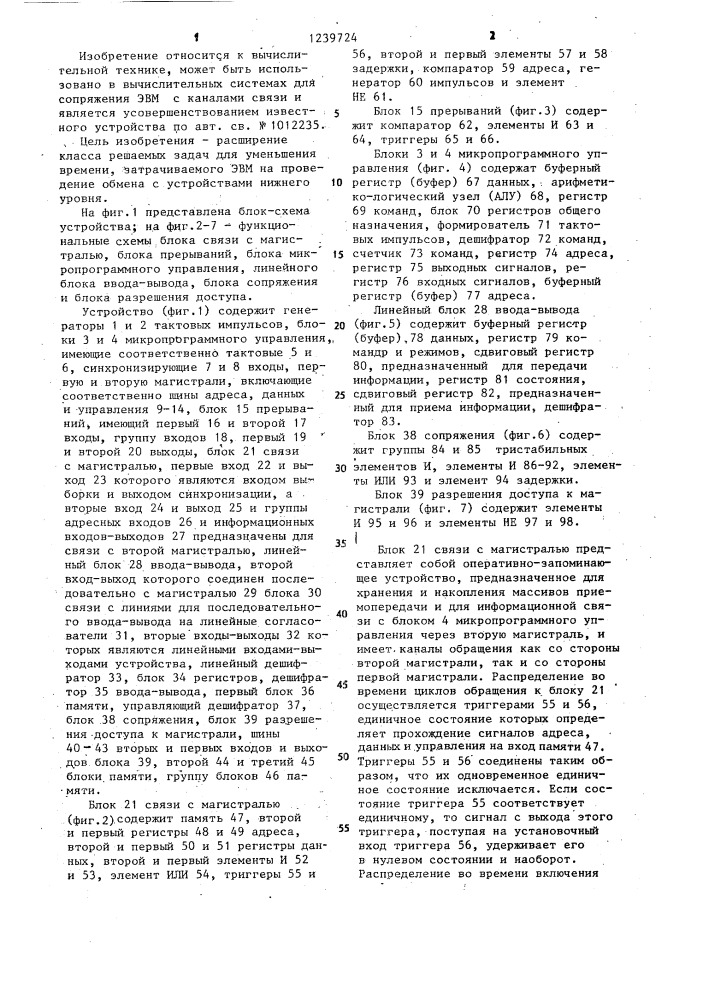 Устройство для обмена данными (патент 1239724)