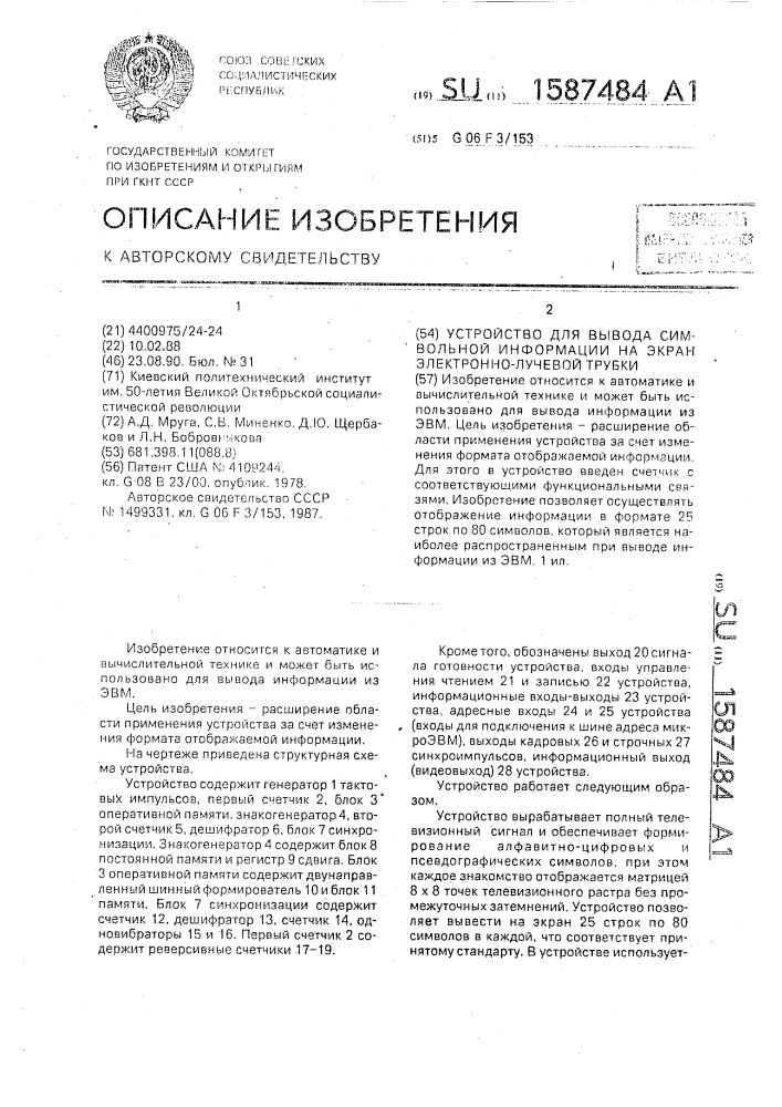 Устройство для вывода символьной информации на экран электронно-лучевой трубки (патент 1587484)