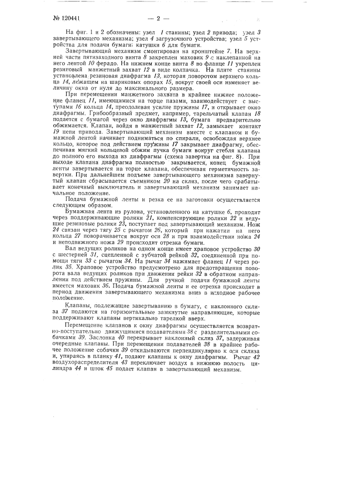 Автомат для завертывания в бумагу грибообразных предметов (патент 120441)