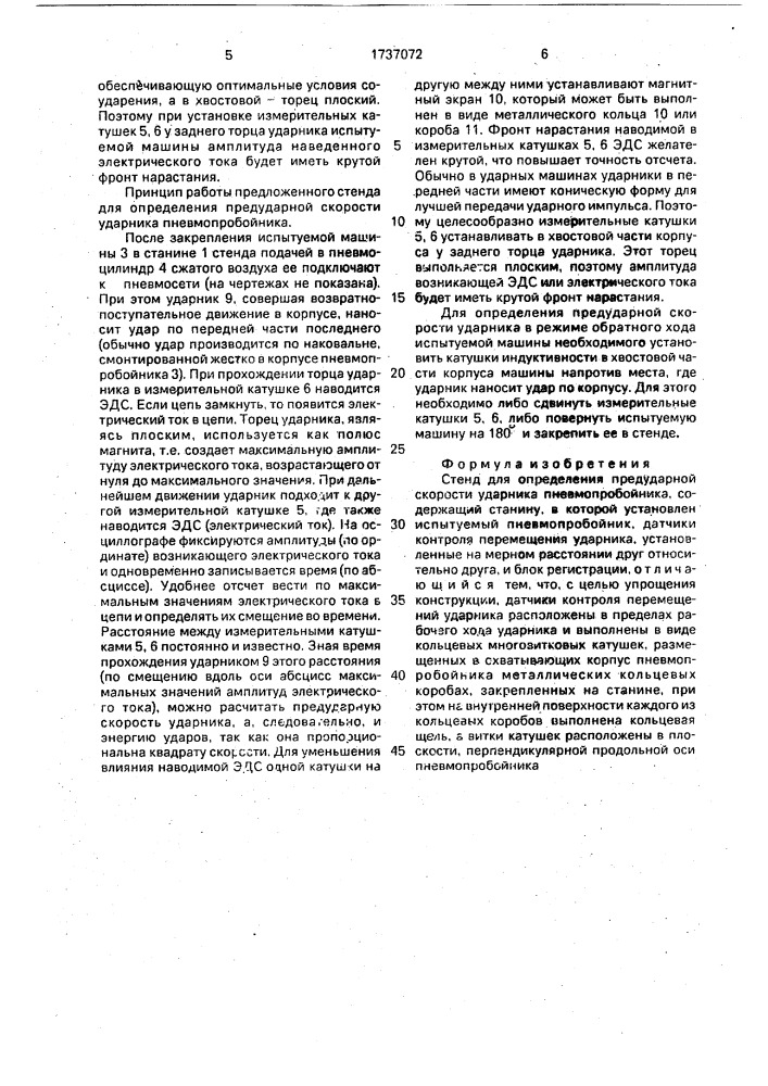 Стенд для определения предударной скорости ударника пневмопробойника (патент 1737072)