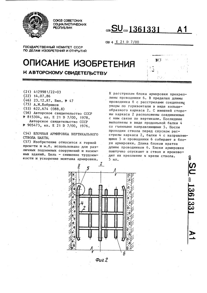 Блочная армировка вертикального ствола шахты (патент 1361331)