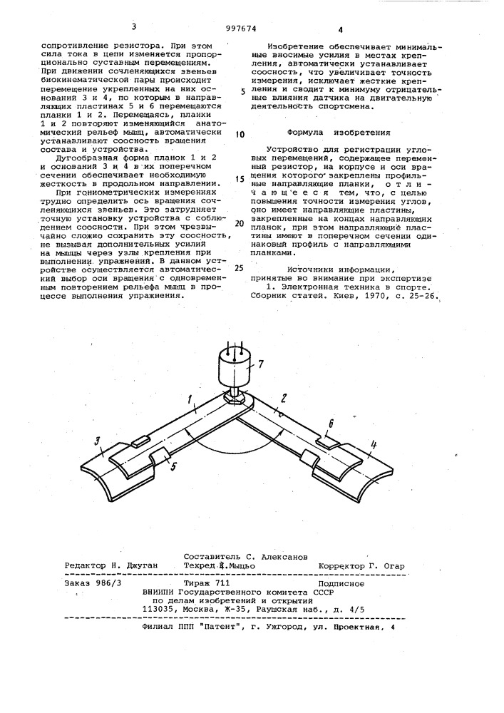 Устройство для регистрации угловых перемещений (патент 997674)