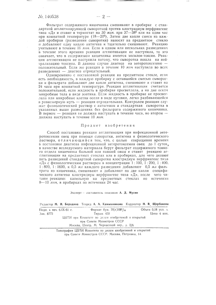 Способ постановки реакции агглютинации при инфекционной энтеротоксемии овец (патент 140538)