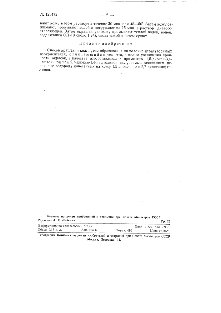 Способ крашения кож (патент 126472)