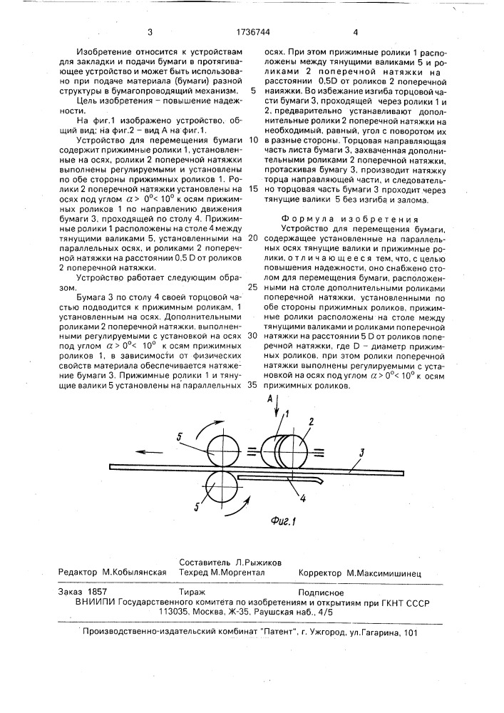 Устройство для перемещения бумаги (патент 1736744)