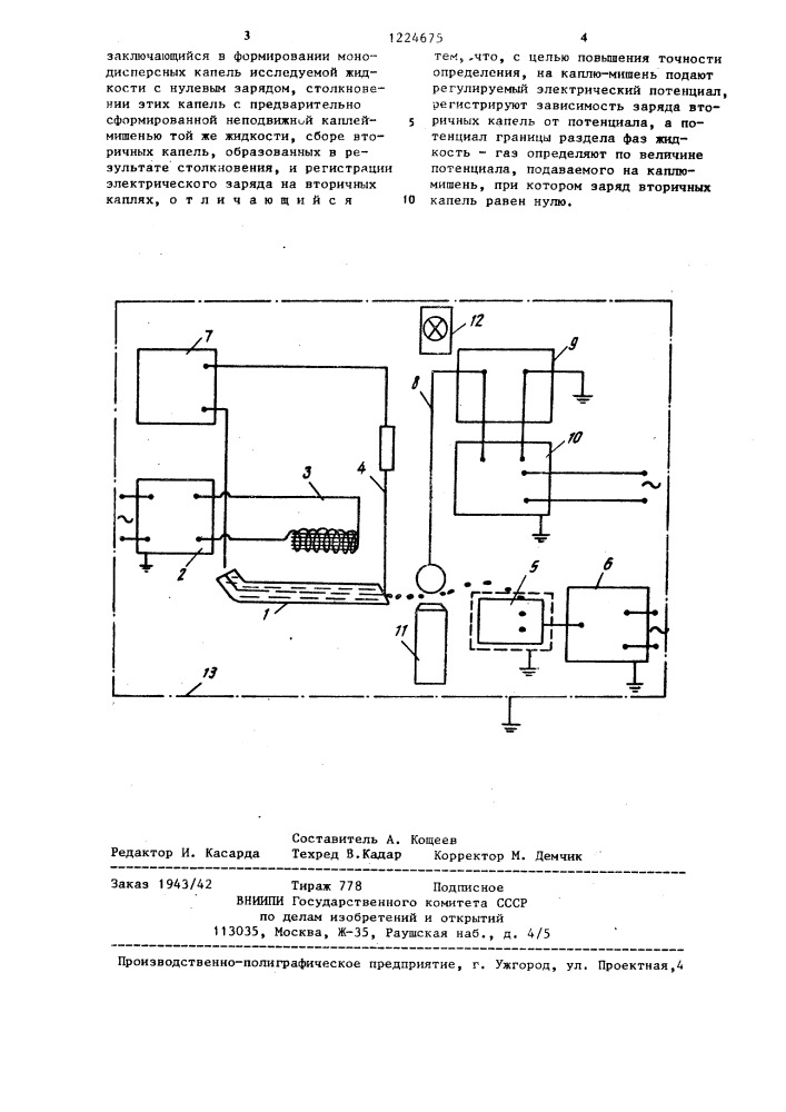 Способ определения потенциала границы раздела фаз жидкость- газ (патент 1224675)