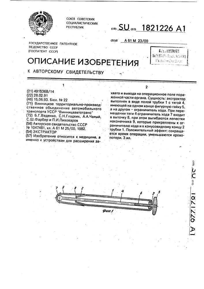 Экстрактор (патент 1821226)