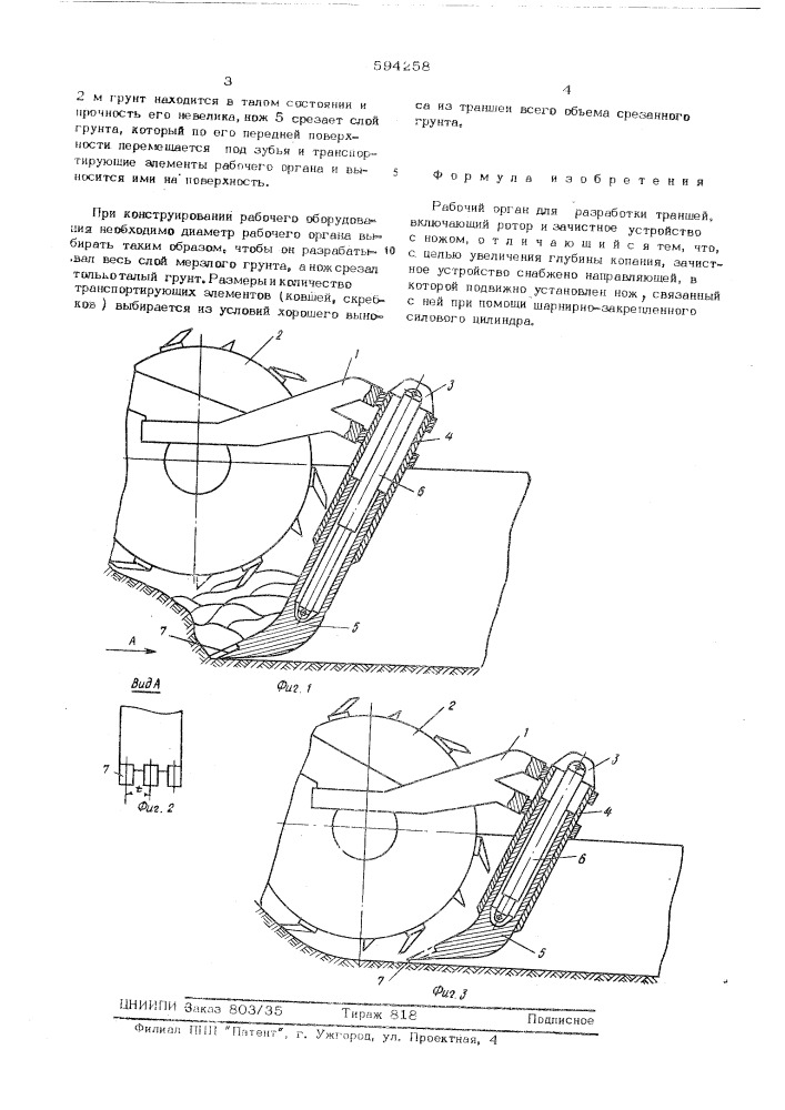 Рабочий орган для разработки траншей (патент 594258)