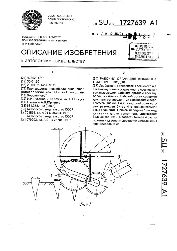 Рабочий орган для выкапывания корнеплодов (патент 1727639)