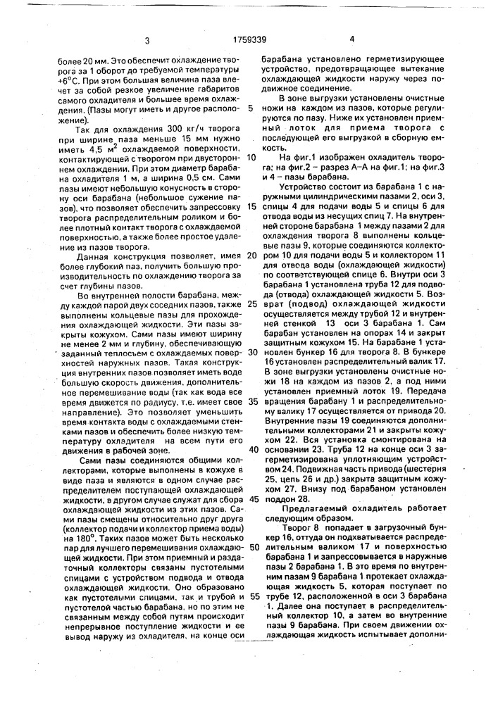Охладитель творога (патент 1759339)