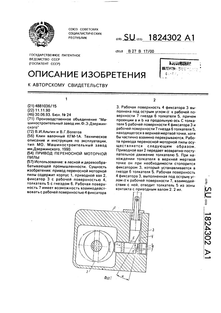 Привод переносной моторной пилы (патент 1824302)