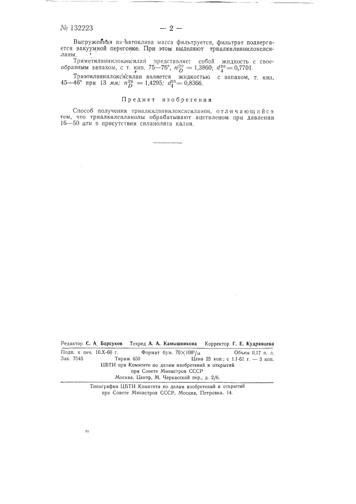 Способ получения триалкилвинилоксисиланов (патент 132223)