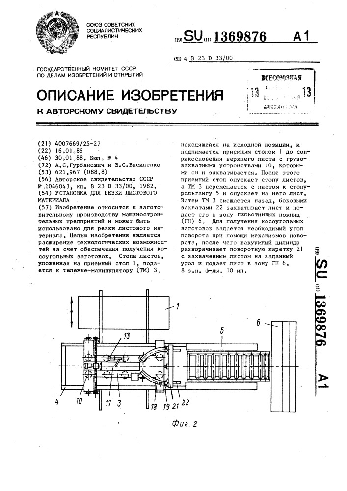 Установка для резки листового материала (патент 1369876)