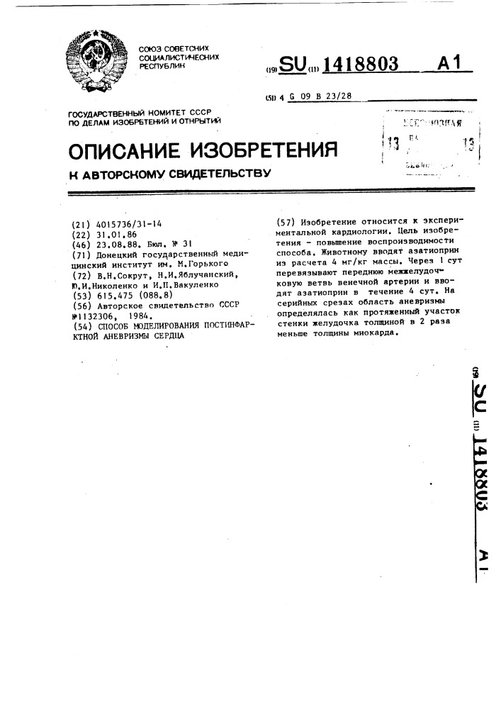 Способ моделирования постинфарктной аневризмы сердца (патент 1418803)