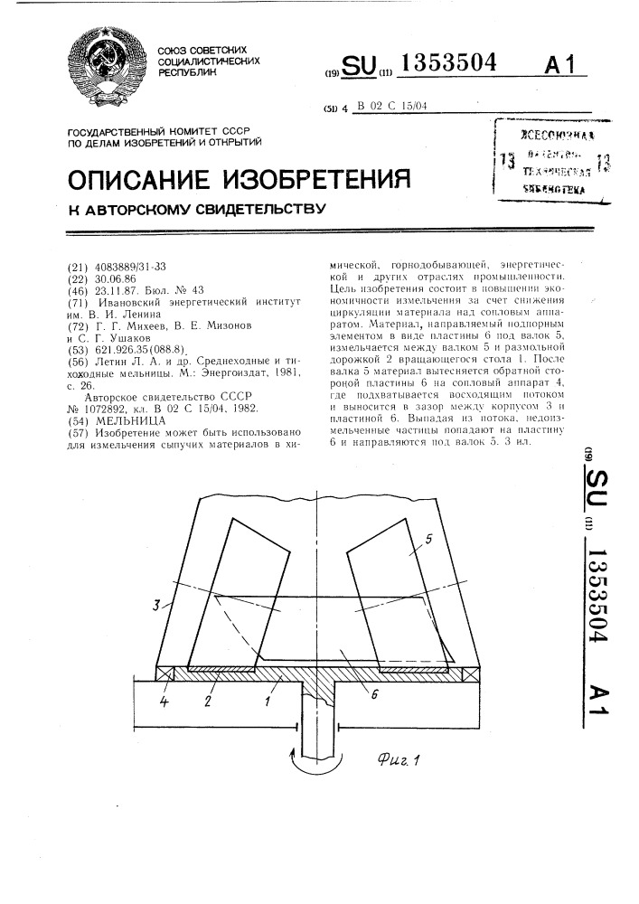 Мельница (патент 1353504)