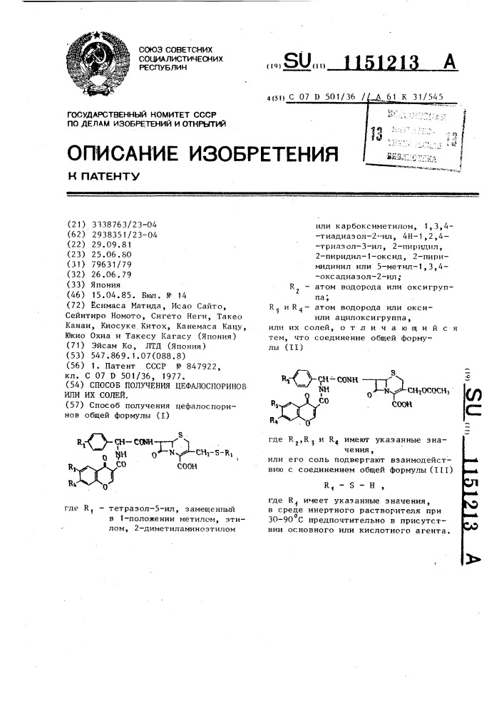 Способ получения цефалоспоринов или их солей (патент 1151213)