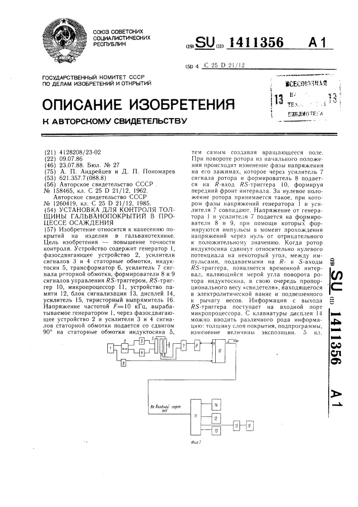 Установка для контроля толщины гальванопокрытий в процессе осаждения (патент 1411356)