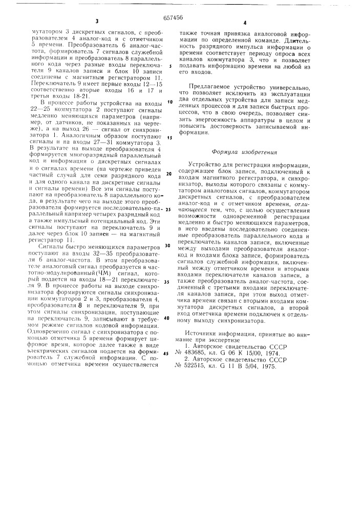 Устройство для регистрации информации (патент 657456)