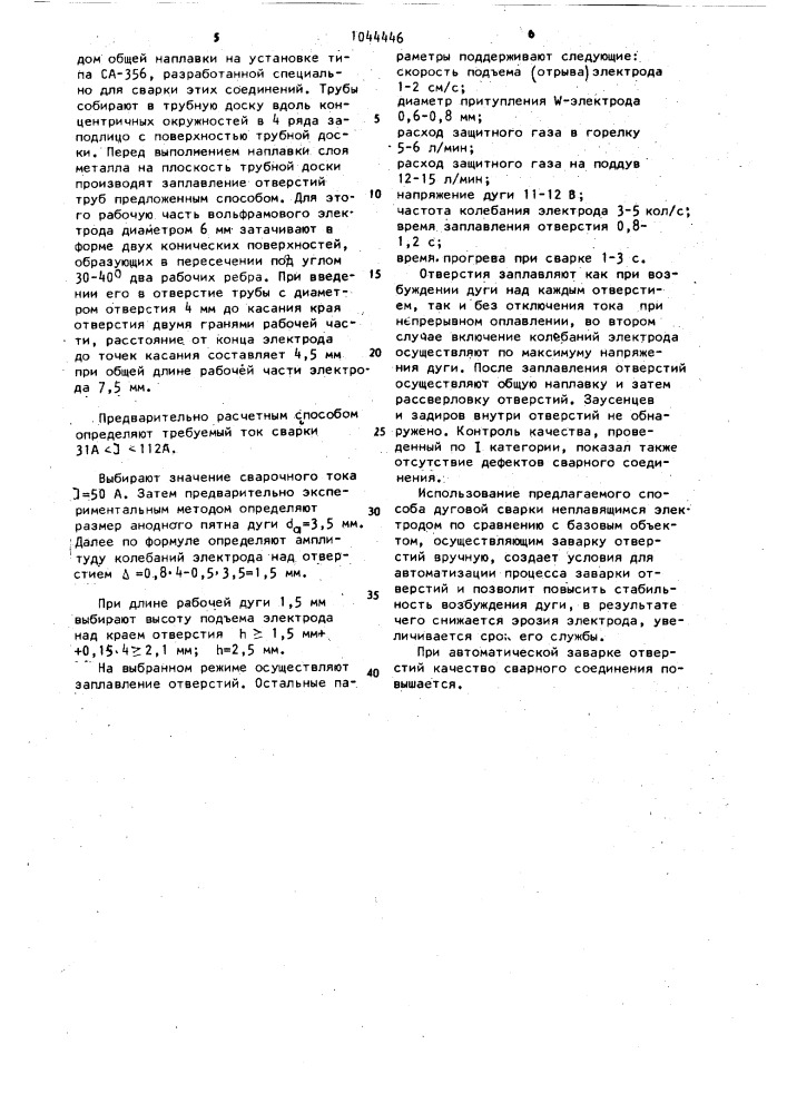 Способ дуговой заварки отверстий неплавящимся электродом (патент 1044446)