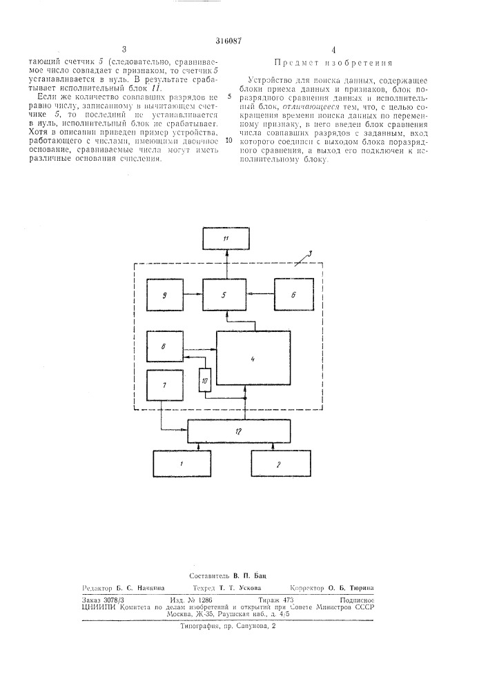 Устройство для поиска данных (патент 316087)