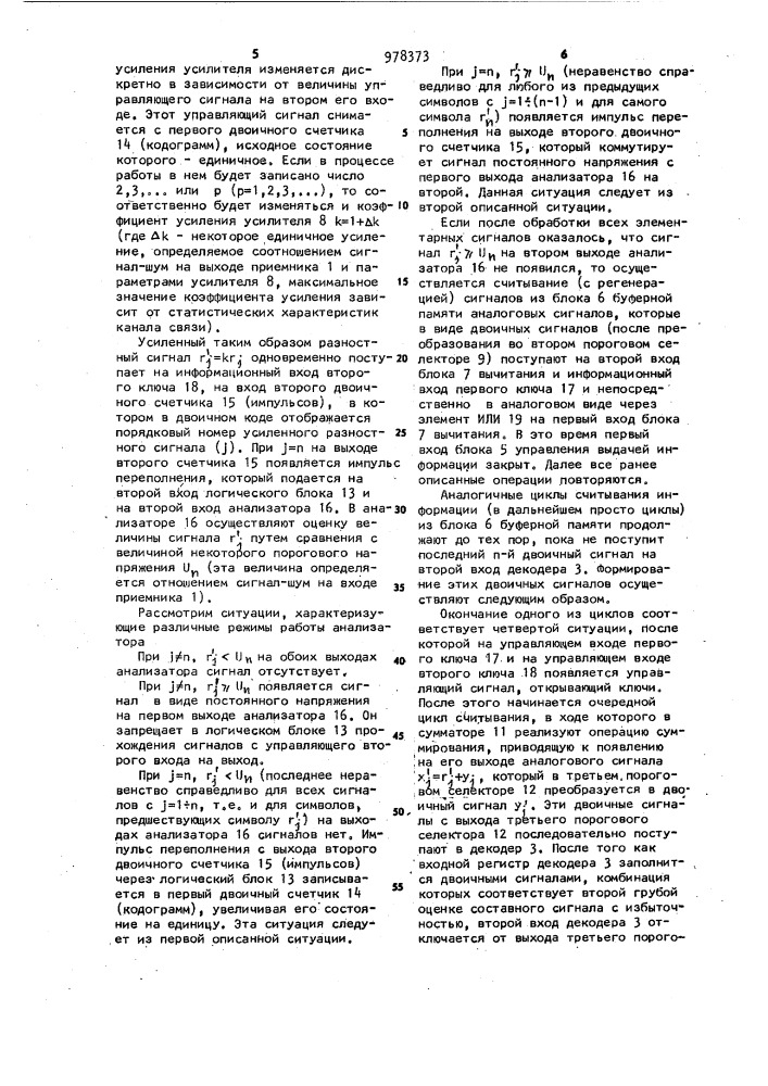 Устройство для приема избыточной информации (патент 978373)