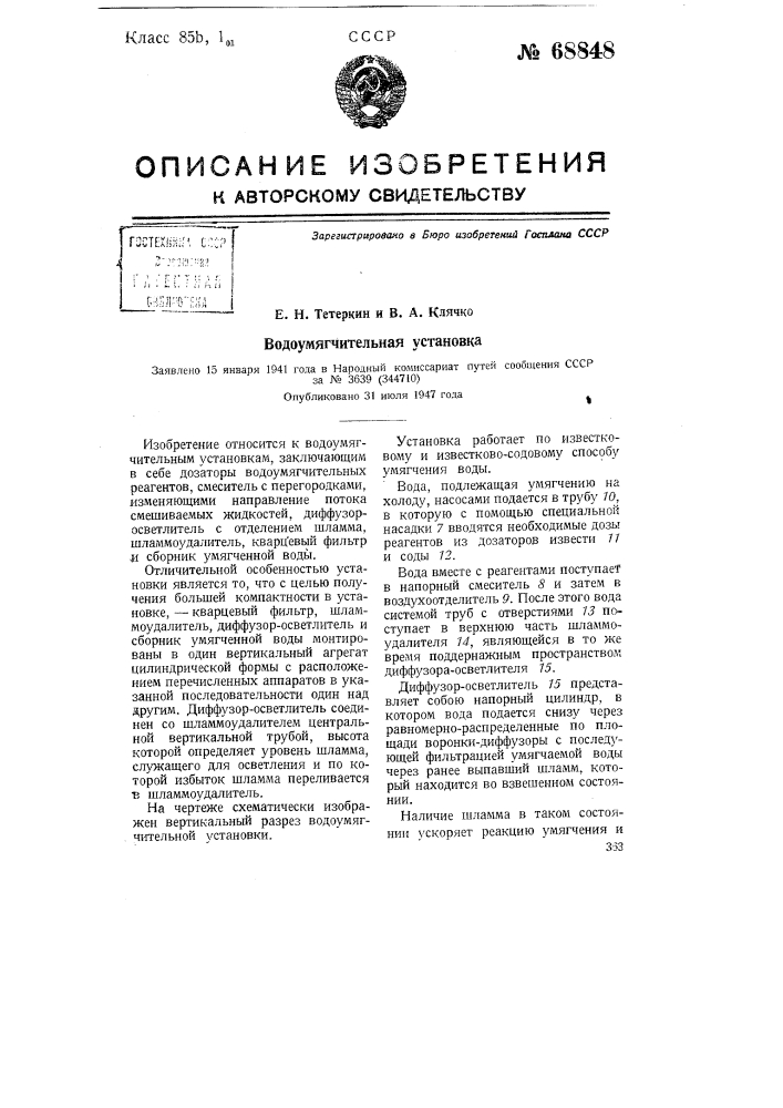 Водоумягчительная установка (патент 68848)