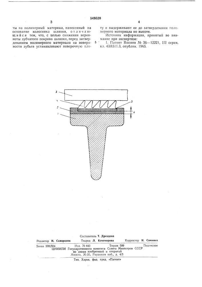 Способ изготовления шляпки чесальной машины (патент 549520)