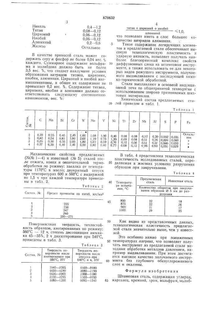 Штамповая сталь (патент 670632)