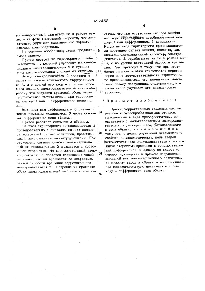 Привод коррекционных следящих систем резьбо-и зубообрабатывающих станков (патент 452453)